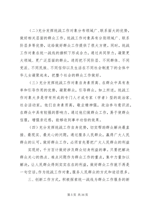 发挥统一战线优势做好新形势下的群众工作.docx