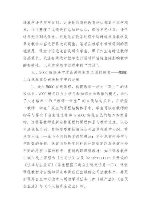 以MOOC为契机探索法学理论课程变革的新路径论文.docx