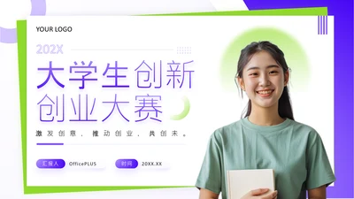 紫色商务风大学生创新创业大赛PPT
