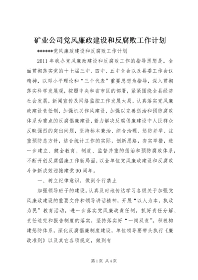 矿业公司党风廉政建设和反腐败工作计划 (4).docx