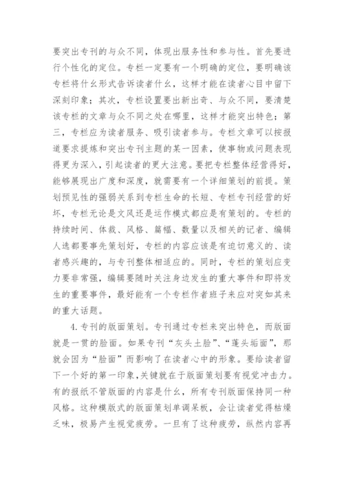 谈专刊的编辑与策划论文.docx