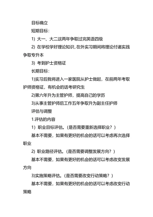 护理专业大学职业规划书