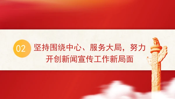 全国政协办公厅新闻宣传工作座谈会讲话学习专题党课PPT