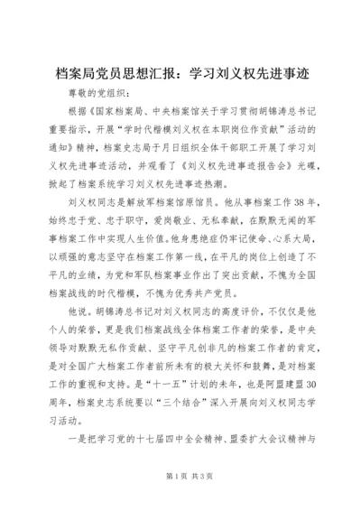 档案局党员思想汇报：学习刘义权先进事迹 (3).docx