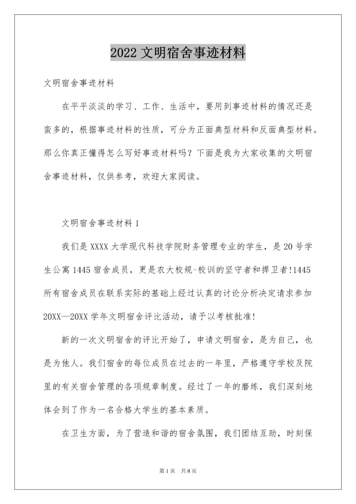 2022文明宿舍事迹材料.docx