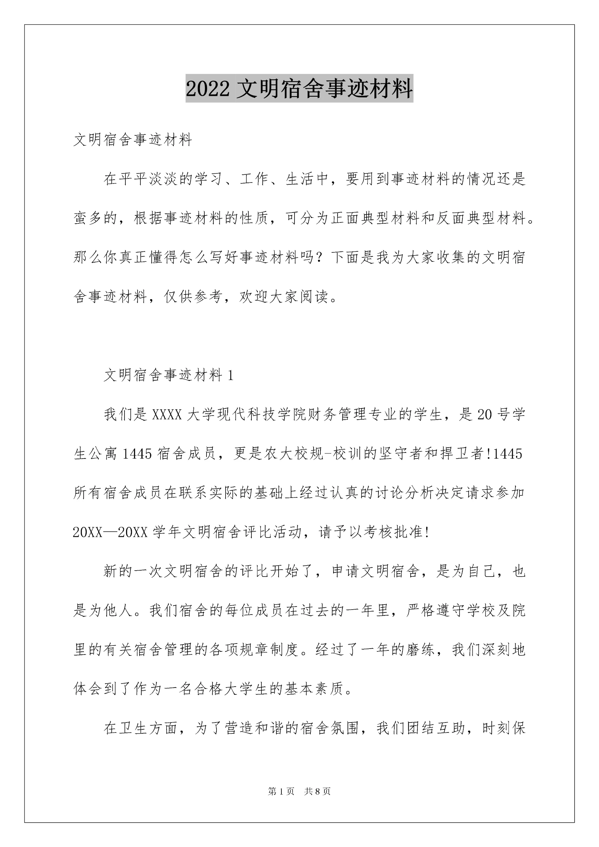 2022文明宿舍事迹材料.docx