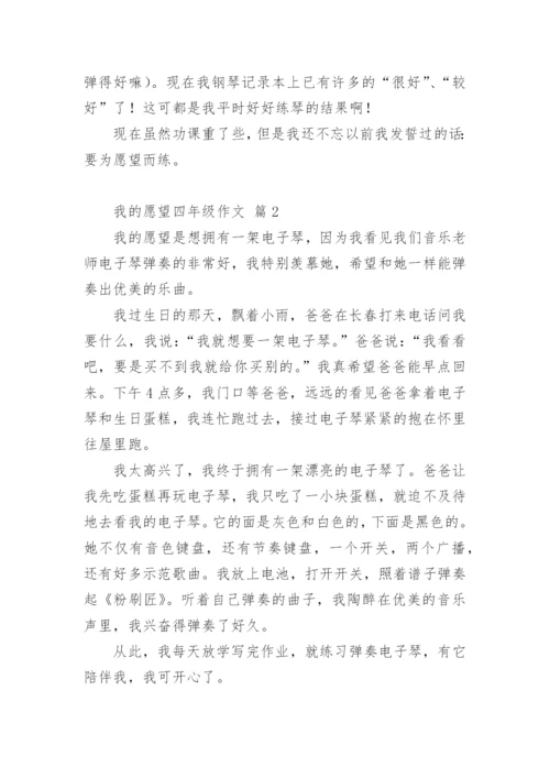 我的愿望四年级作文.docx