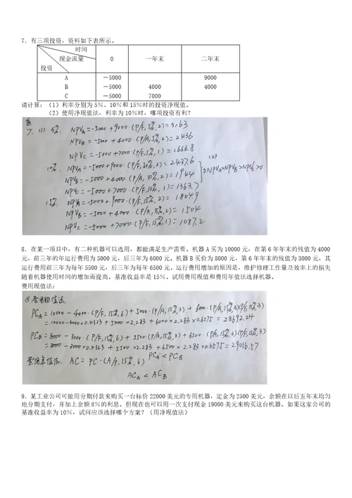 技术经济学习题汇总共18页