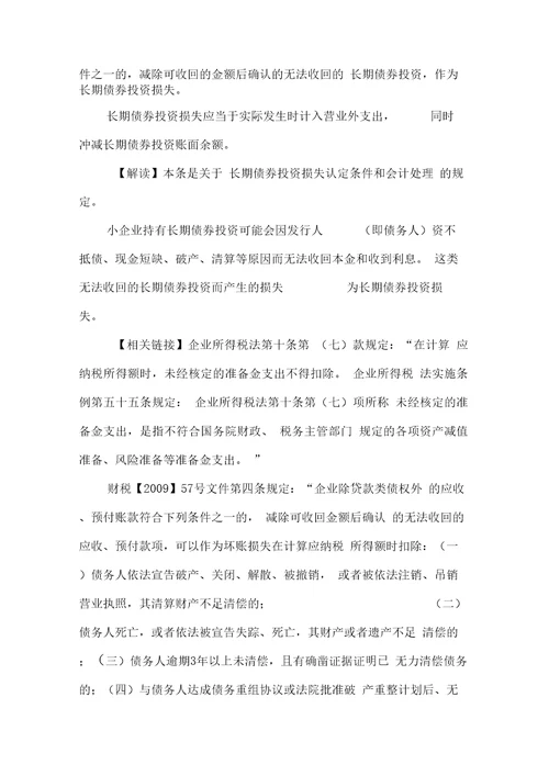 7小企业会计准则讲解资产之长期债券投资