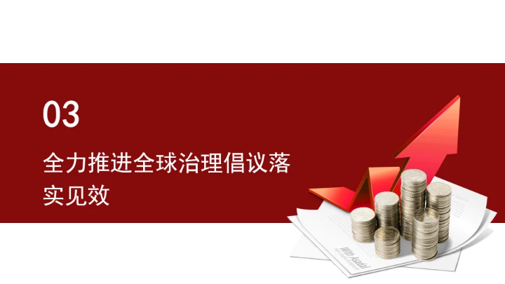 深刻领会全球治理倡议重大历史意义为构建人类命运共同体凝聚磅礴合力ppt课件