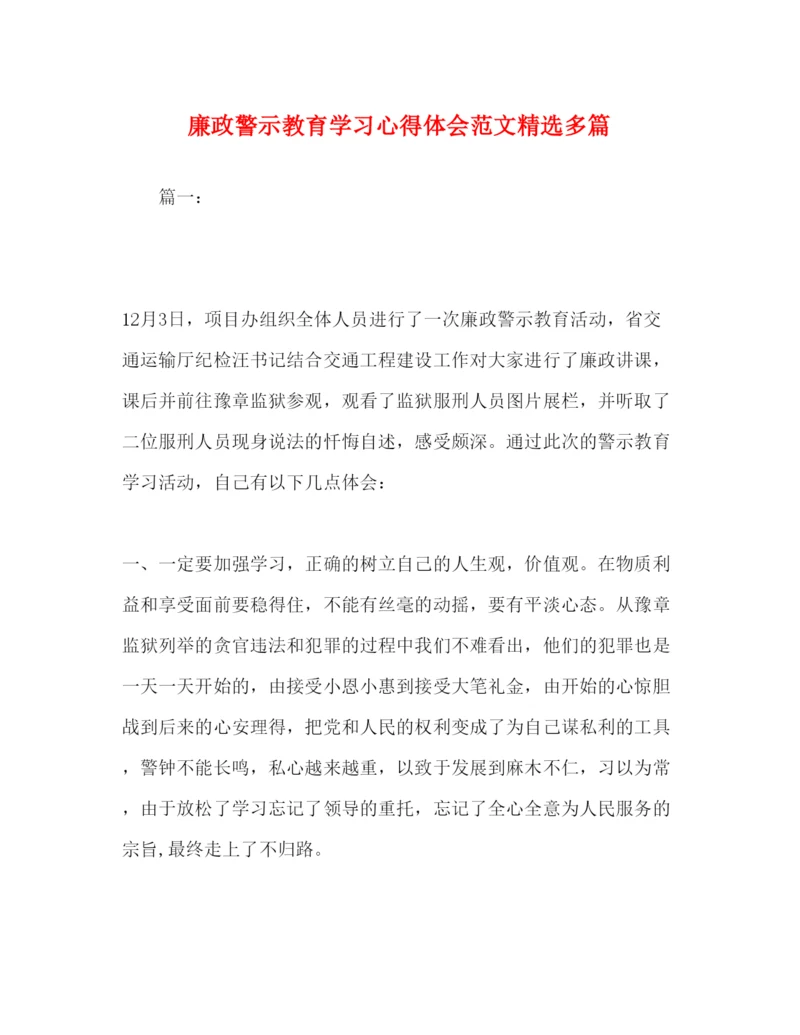 精编廉政警示教育学习心得体会范文精选多篇2.docx