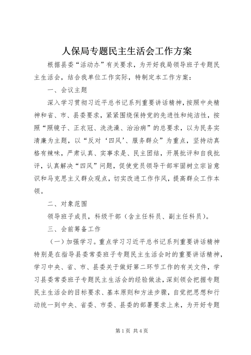 人保局专题民主生活会工作方案.docx