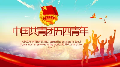 青春正能量中国共青团五四青年节PPT