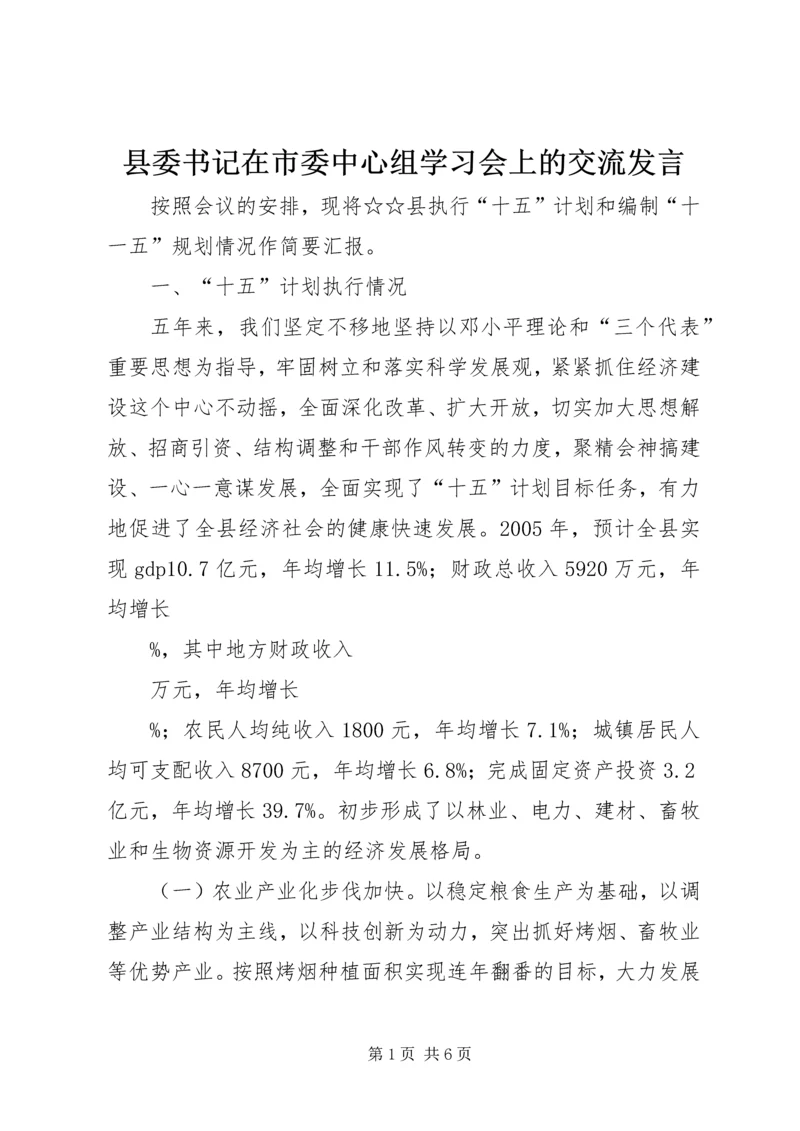 县委书记在市委中心组学习会上的交流发言.docx