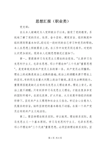 思想汇报（职业类） (4).docx