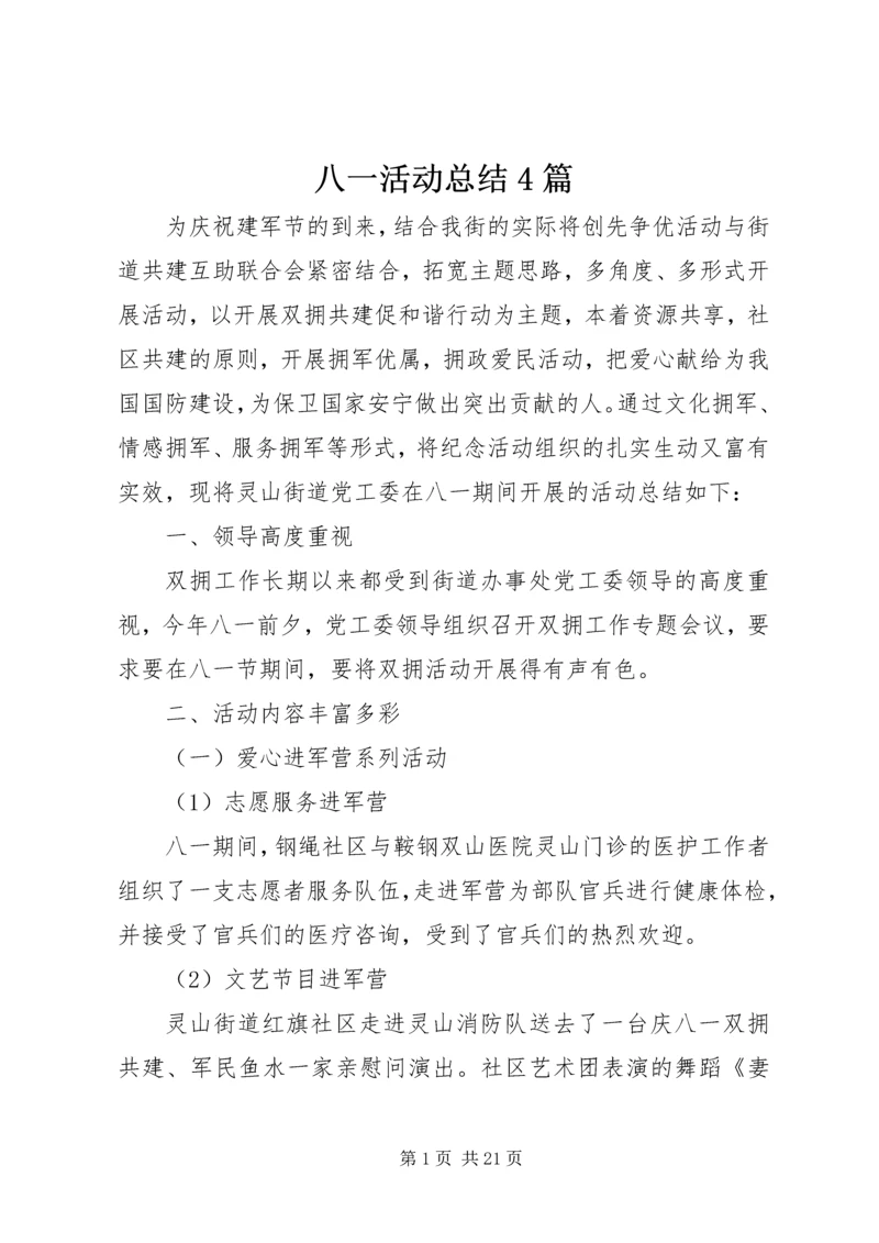 八一活动总结4篇.docx