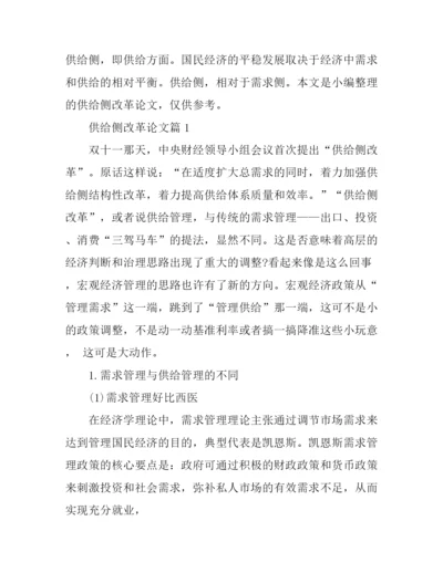 供给侧改革的论文_供给侧改革心得论文.docx