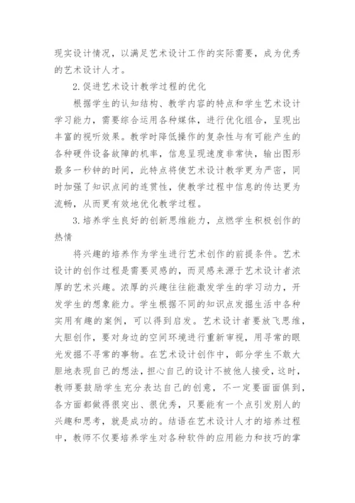 数字媒体时代下艺术设计教学的探讨论文.docx