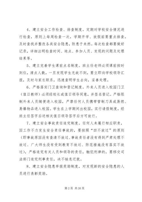 四棵小学安全工作的几点做法.docx