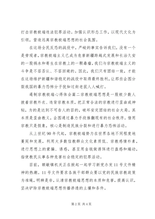 遏制宗教极端心得体会-保护合法遏制极端.docx