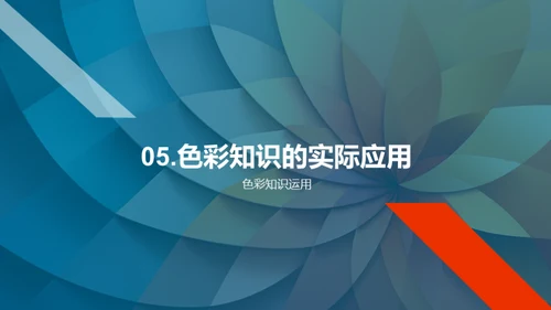 色彩的魔力