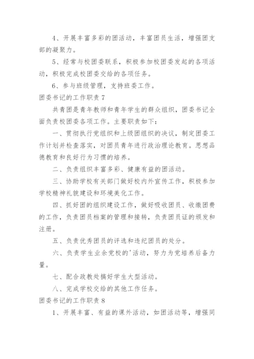 团委书记的工作职责.docx