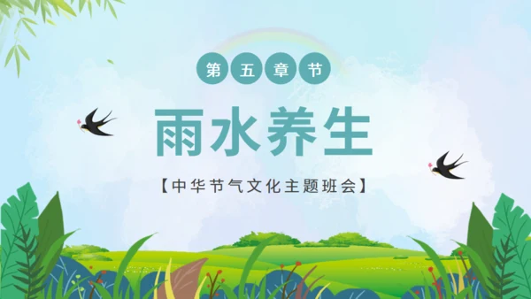 雨水节气通用PPT