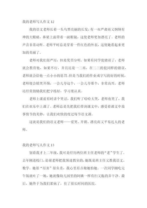 我的老师写人作文(汇编15篇).docx