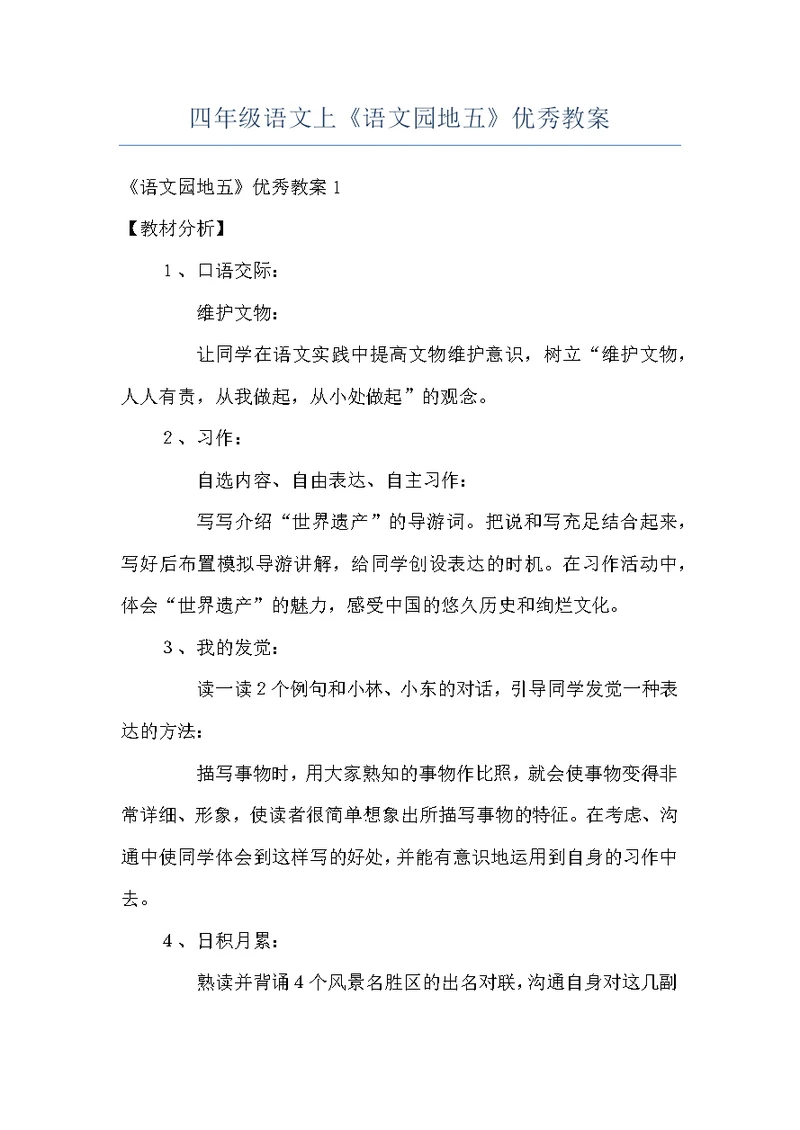 四年级语文上《语文园地五》优秀教案