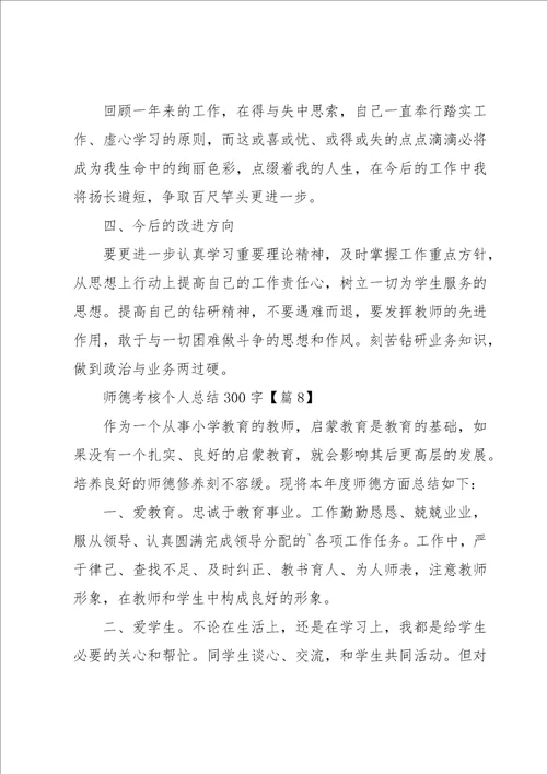 师德考核个人总结300字13篇