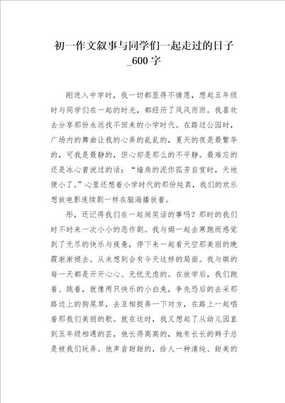 初一作文叙事与同学们一起走过的日子600字