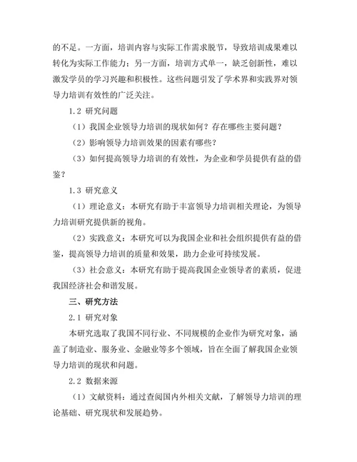 领导力培训的有效性研究