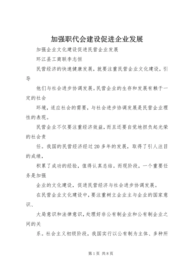 加强职代会建设促进企业发展 (4).docx