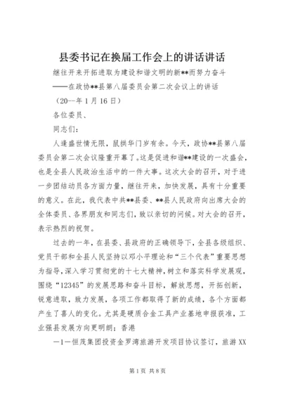 县委书记在换届工作会上的讲话讲话 (3).docx