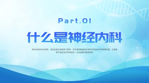 蓝色简约展板风神经内科常用药解析培训PPT课件