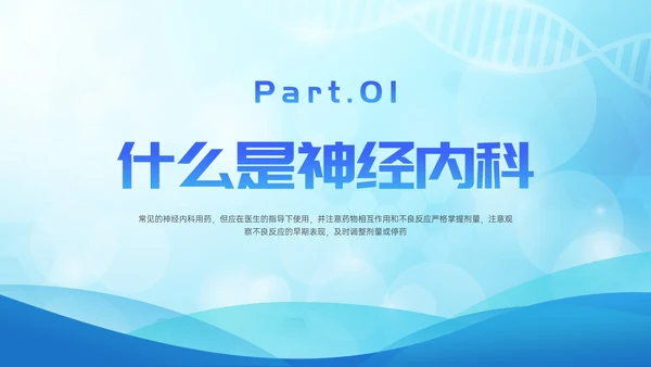 蓝色简约展板风神经内科常用药解析培训PPT课件