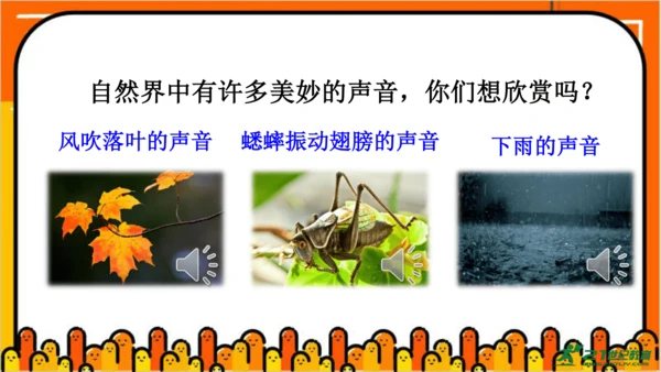 【同步课件】部编版语文三年级上册 7.听听  秋的声音   课件（1课时）