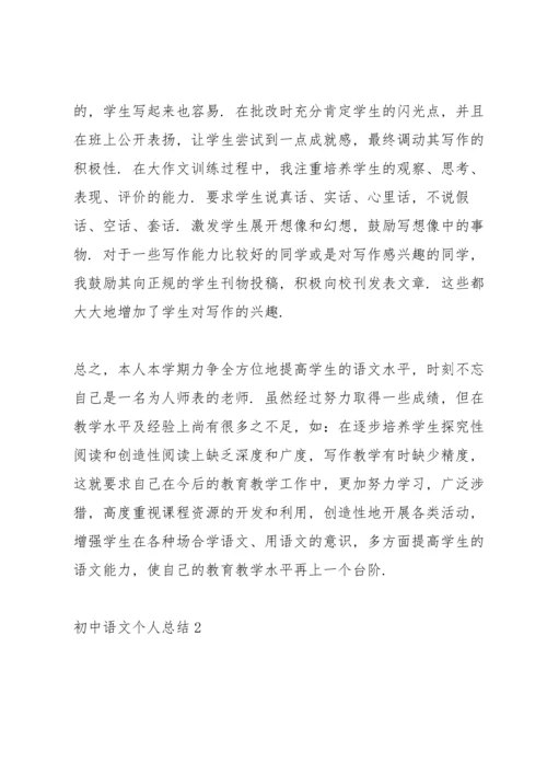 初中语文个人总结10篇.docx