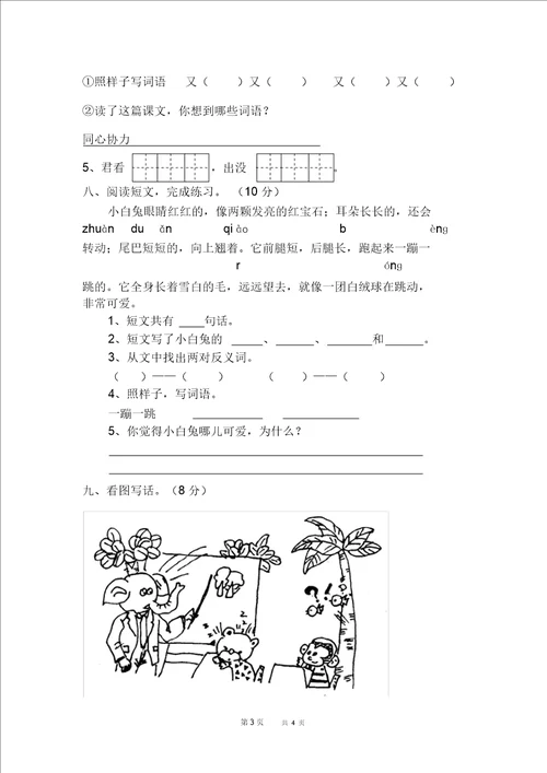 苏教版一年级语文下第七单元测试卷