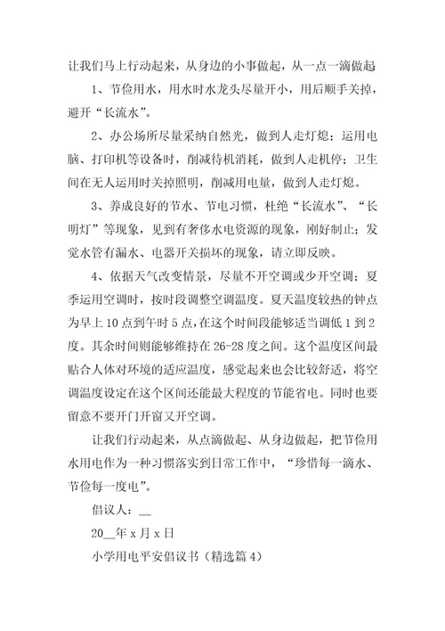 2024年小学用电安全倡议书