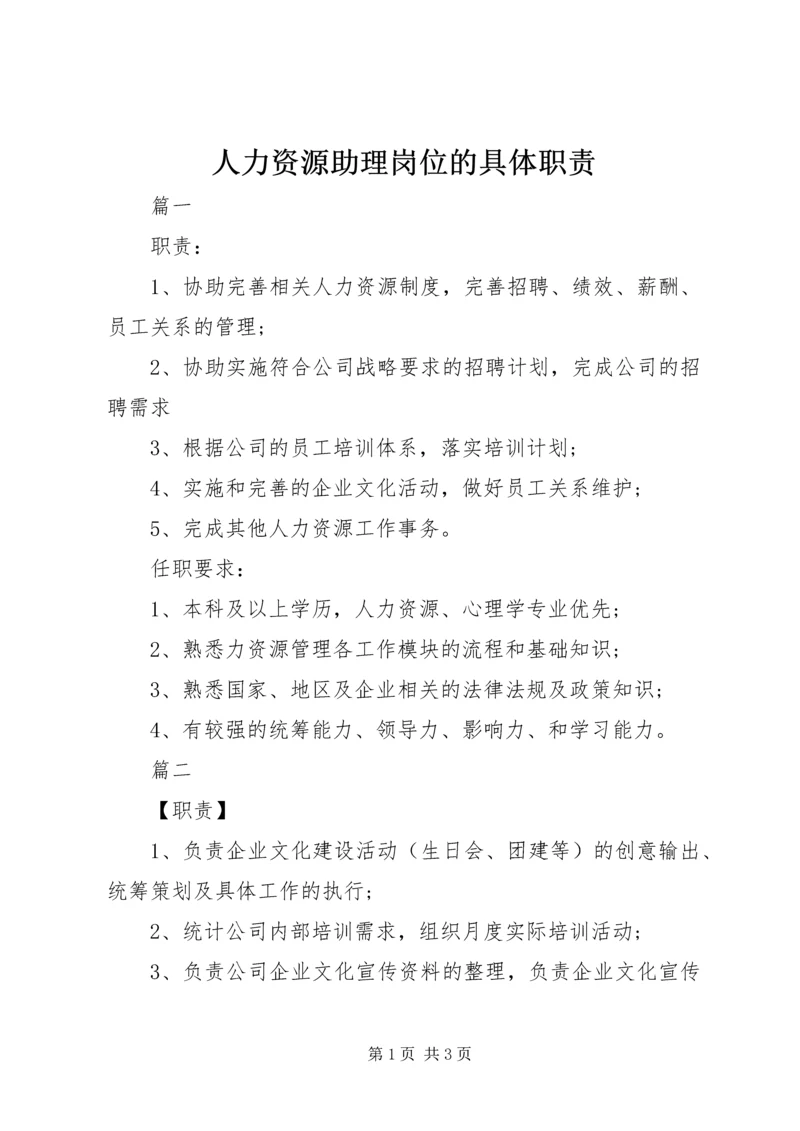 人力资源助理岗位的具体职责.docx