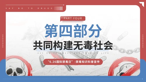 红蓝配色简约禁毒知识宣传PPT模板