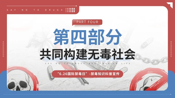 红蓝配色简约禁毒知识宣传PPT模板