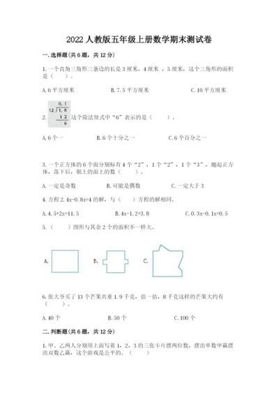 2022人教版五年级上册数学期末测试卷【名师系列】.docx
