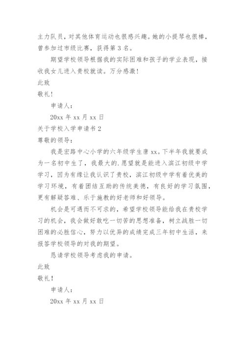 学校入学申请书.docx