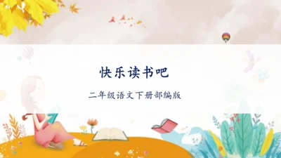 部编版二年级语文下册课文1 快乐读书吧：  课件