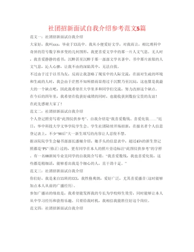 精编社团招新面试自我介绍参考范文5篇.docx