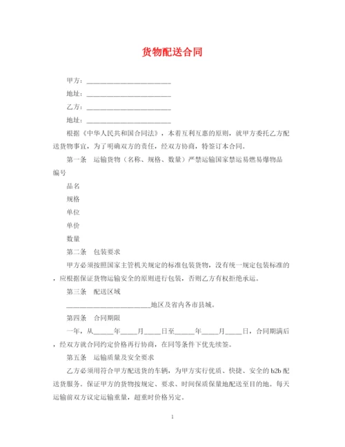 2023年货物配送合同.docx