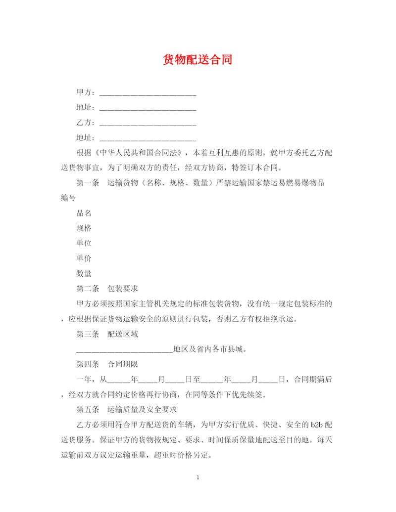 2023年货物配送合同.docx