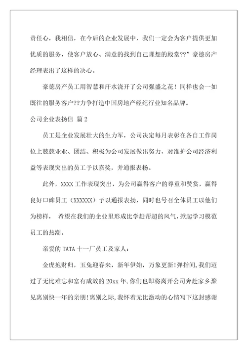 2022公司企业表扬信